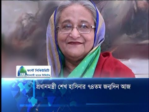 প্রধানমন্ত্রী শেখ হাসিনার ৭৪তম জন্মদিন আজ