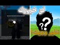 لو خيروك تظهر وجهك ولا تحذف حسابك بلوكس فروت Blox Fruit