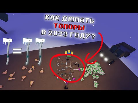 КАК ДЮПАТЬ ТОПОРЫ В LUMBER TYCOON 2 2023!!