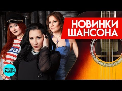 Новинки Шансона - Воровайки & БумеR - Ветерок