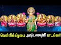 Friday Special Ashta Lakshmi Songs Ashta Lakshmi Padal Best Tamil Devotional Song Tamil Songs