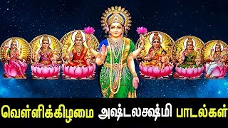 Friday Special Ashta Lakshmi Songs  Ashta Lakshmi 