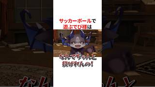 サッカーボールで遊んでキレるでびでび・でびる　VTuber#にじさんじ#雑学#豆知識