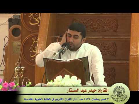 ⁣القارئ حيدر عبد الستار || من سورة يونس || العتبة العلوية المقدسة 1434هـ