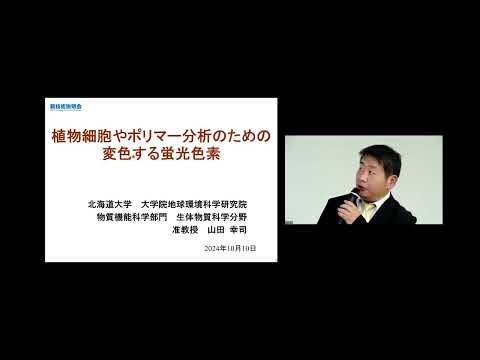機械・ロボット学科 「植物細胞やポリマー分析のための変色する蛍光色素」北海道大学　大学院地球環境科学研究院　物質機能科学部門　生体物質科学分野　准教授　山田 幸司