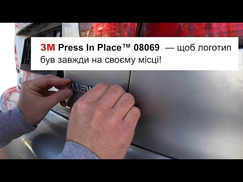 Смужки 3М Press In Place™ 08069 для емблем 🚗 і не тільки!