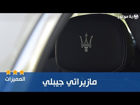 المميزات الرئيسية مازيراتي جيبلي 2019