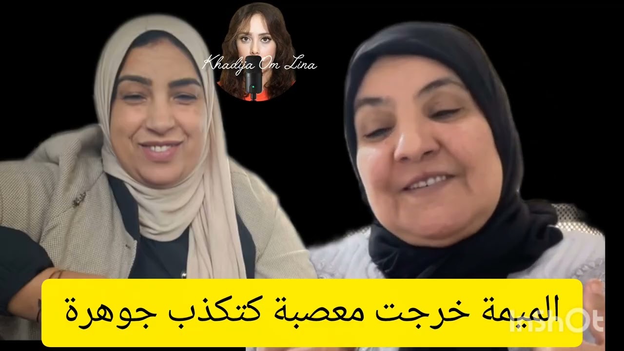 14 janvier 2026.  الميمة خرجت معصبة كاتكذب جوهرة