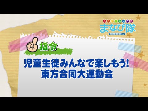 2025年6月14日(土)放送 児童生徒みんなで楽しもう！東方合同大運動会