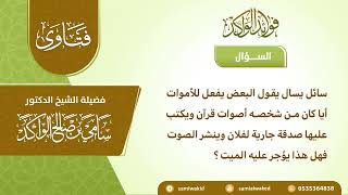 صورة نشر القرآن الكريم عن الميت || فتاوى عامة  || د. سامي الواكد