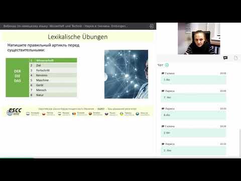 Видео-вебинар по курсу "Немецкий язык. Wissenfaft und Technik - Наука и техника. Endungen der Adjektive - Окончание прилагательных"