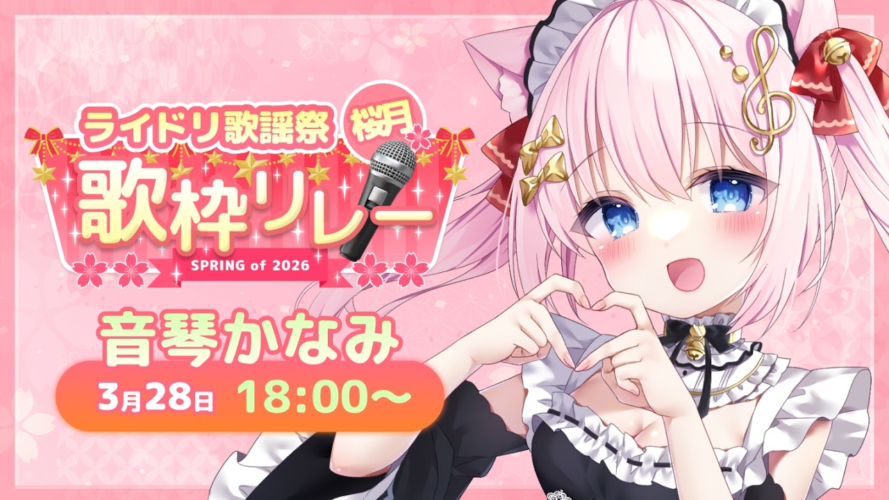 【#⁠ライドリ歌謡祭ー桜月ー】音琴かなみです！春いっしょに満喫しよーー！【音琴かなみ/Vtuber】