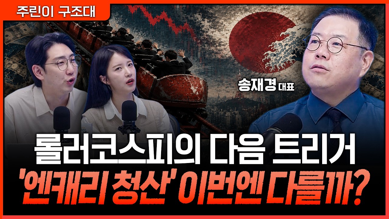 과거 코스피를 15% 떨어뜨린 엔화의 움직임…한국 증시 흔들 변수 또 남았다?ㅣ명민준, 박가영, 송재경 [주