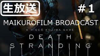 ［生放送］＃1 DEATH STRANDING～MAIKUROFILM BROADCAST  ～