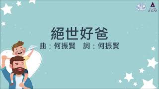 絕世好爸