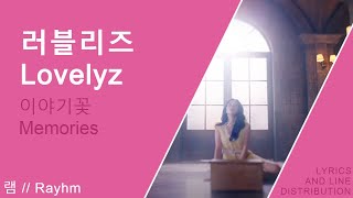 러블리즈 (Lovelyz) _  이야기꽃 (Memories) | Line Distribution and Lyrics