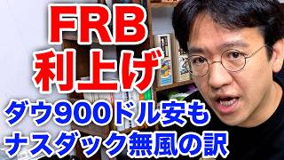 【利上げ】FRBが3年2カ月ぶり利上げ！それでもナスダックがほぼ横ばいだった理由