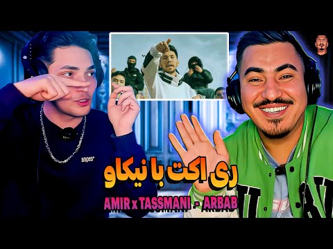 ری اکشن زرتشت و نیکاو به ارباب Zartosht and Nikav react to  Arbab Amir & Tassmani 👊🇦🇫🤙