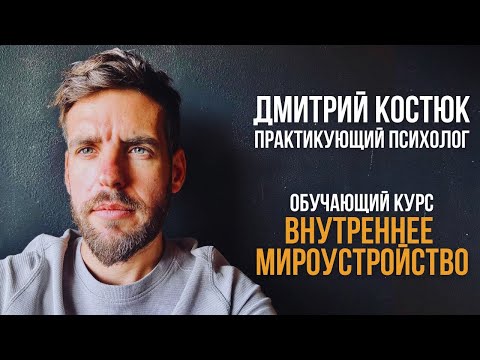 Обучающий Курс «ВНУТРЕННЕЕ МИРОУСТРОЙСТВО»