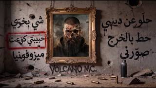حبيبتي كوّعت! - فولكينو إم سي - Ep2- Volcano Mc - Habibte Kawwaet