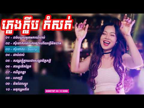DJ REMIX 2019 .THẤM THÍA LK NHẠC KHMER REMIX CƯC HAY (NONSTOP KH 10 SONG )SREY KHMER TRÀ VINH