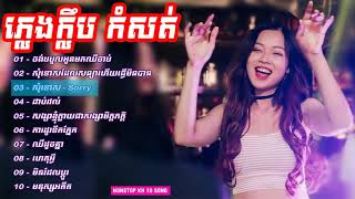 Download lagu DJ REMIX 2019 .THẤM THÍA LK NHẠC KHMER REMIX CƯC HAY (NONSTOP KH 10 SONG )SREY KHMER TRÀ VINH mp3