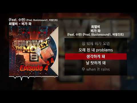 최엘비 - 비가 와 (Feat. 수란) (Prod. illusionsound1, 버벌진트) [쇼미더머니 8 Episode 4]ㅣLyrics/가사