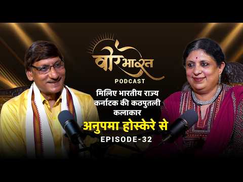 भरतनाट्यम तक की यात्रा | Anupama Hoskere | Veer Bharat Podcast | Episode 32