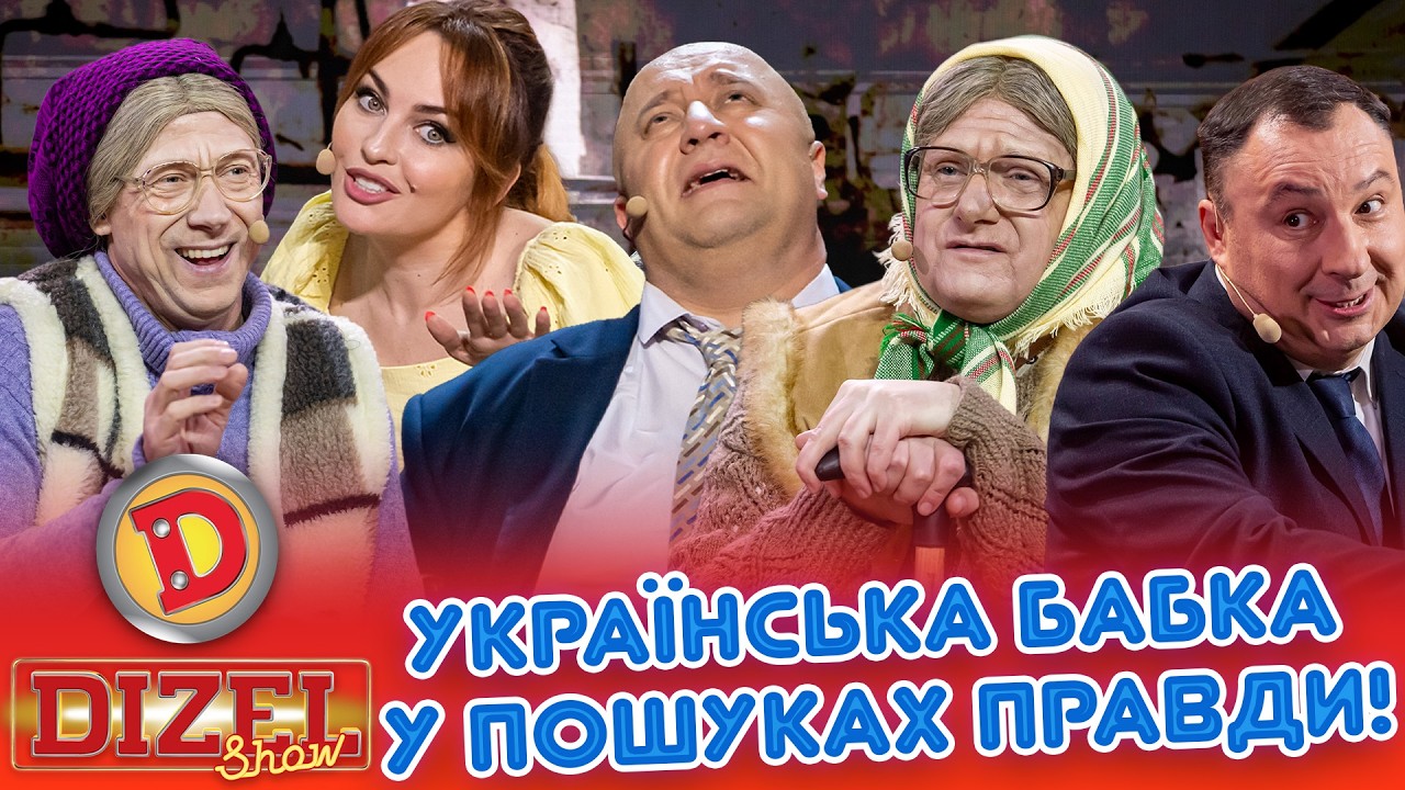 УКРАЇНСЬКА БАБКА У ПОШУКАХ ПРАВДИ!
