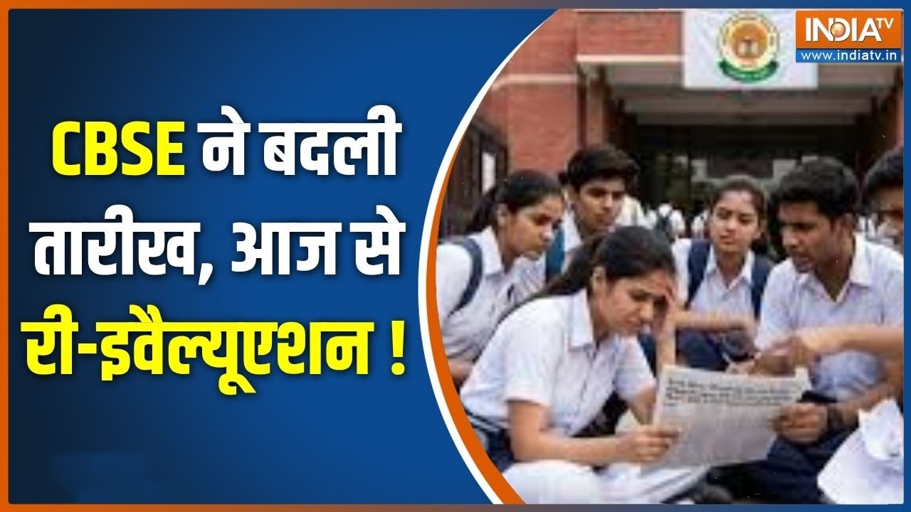 CBSE OSM Controversy: CBSE ने बदली तारीख, आज से री-इवैल्यूएशन ! | CBSE Re evaluation