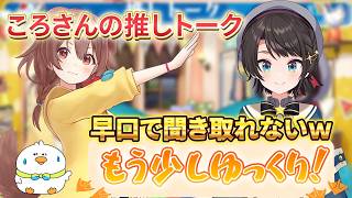 〇〇に興奮がとまらないころね【スバルの小屋】【大空スバル/戌神ころね切り抜き】