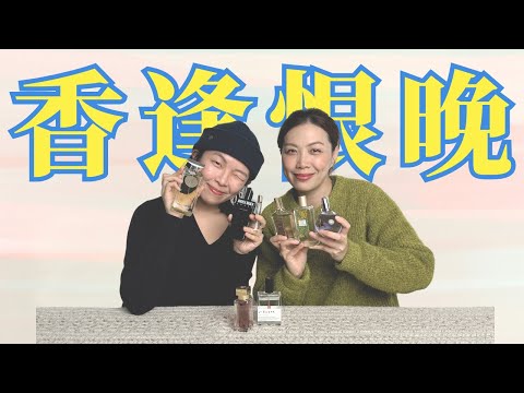 香水愛好者的Q&A時間!! 香逢恨晚#2 Ft. IG：treatment_center香水戒毒所