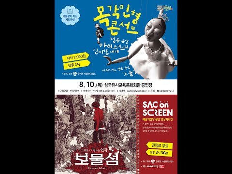 ‘목각인형콘서트’ 삼국유사교육문화회관 여름방학 특집기획공연