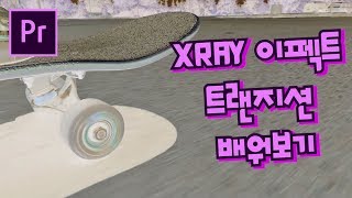 프리미어프로 야매강좌 46강 XRAY 이펙트,트랜지션 만들기