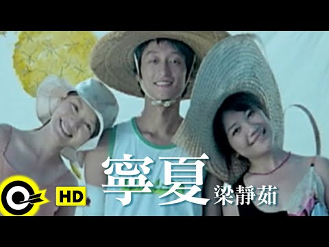 梁靜茹 Fish Leong【寧夏 Quiet Summer】Official Music Video thumnail