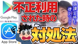 【ひろゆき】アプリの課金を不正利用されてしまった時の対処方法(Android/iPhone)【切り抜き】