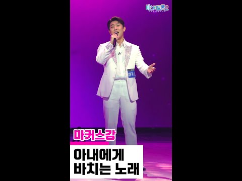 [세로직캠]마커스강 - 아내에게 바치는 노래 미스터트롯2 3화 무편집 세로 직캠
