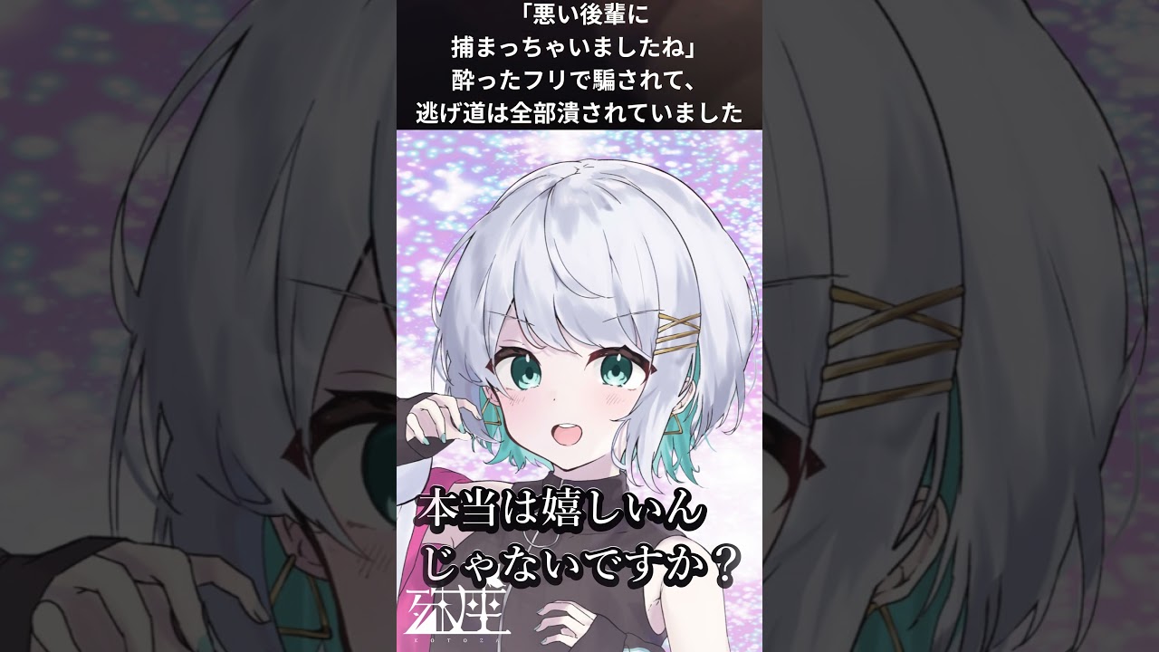 【男性向けシチュボ/小悪魔】「悪い後輩に捕まっちゃいましたね」酔ったフリで騙されて、逃げ道は全部潰されていましたCV殊座【男性向けシチュエーションボイス】