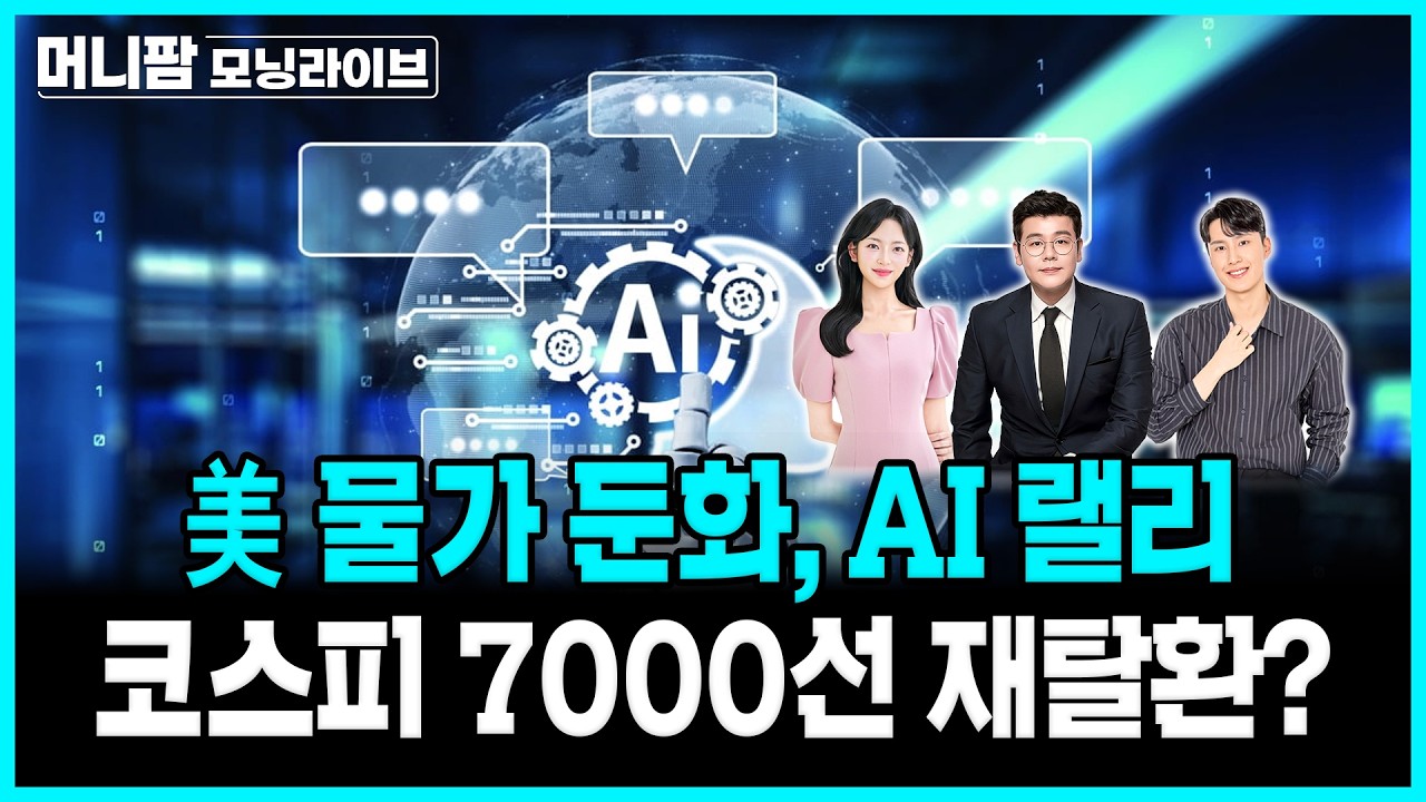 [🔴26.08.13.목] 美 물가 둔화, AI 랠리, 코스피 7000선 재탈환?ㅣ머니팜 모닝라이브