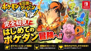 【ポケモン不思議のダンジョン 救助隊DX】完全初見！ポケダンの世界にどんどんハマっていく男 #2
