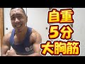 5分で大胸筋をパンパンに追い込む自重トレーニング