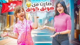 سافرنا فجأه الى هونق كونق | غيرت شكل بنتي ???? !!