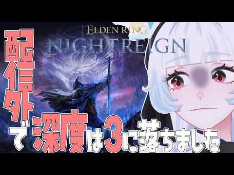 【エルデンリングナイトレイン】おかえり深度3。【つきのよい/＃個人vtuber】