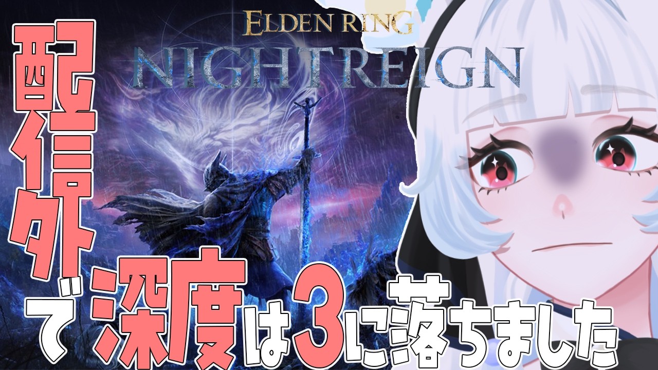 【エルデンリングナイトレイン】おかえり深度3。【つきのよい/#個人vtuber】
