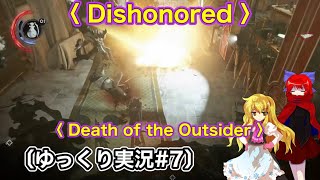 ※流血表現注意〈 Dishonored Death of the Outsider 〉 通理魔暗殺者殲滅#7〔スマホ ゆっくり実況〕