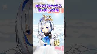かなたそ振り返り：歌枠の天音かなたに襲い掛かる激痛【#ホロライブ#天音かなた#切り抜き】