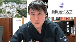 【30%off】藤田医科大学医学部の学費が6年間2152万円に値下げされた件について解説します