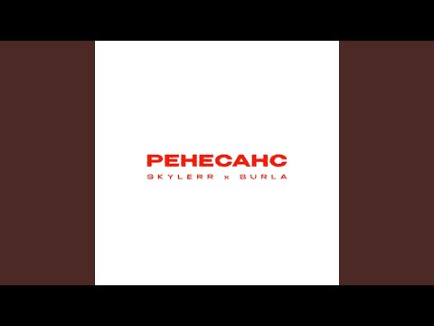 Ренесанс