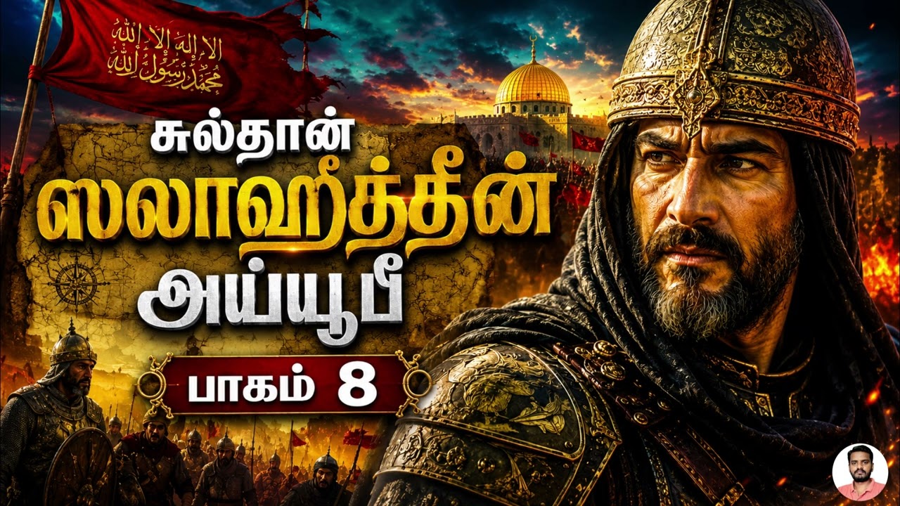 சுல்தான் ஸலாஹுத்தீன் அய்யூபீ (பாகம் 8) Sultan Salahuddin Ayyubi (Part 8) | Sam