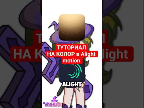 π±Π’ΡΡΠΎΡΠΈΠ°Π» ΠΏΠΎ Π½Π°Π»ΠΎΠΆΠ΅Π½ΠΈΡ ΠΊΠΎΠ»ΠΎΡΠ° Π² Alight Motion!π―π #gacha #ΡΡΡΠΎΡΠΈΠ°Π» #alightmotion